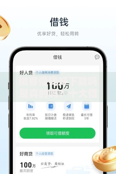微客借钱好下款吗是真的吗？十大借钱好的平台推荐
