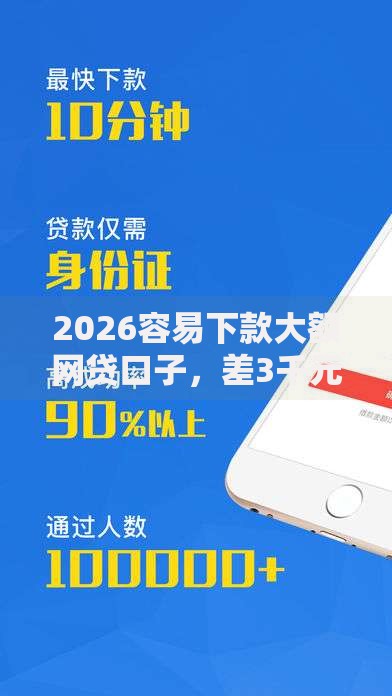 2026容易下款大额网贷口子，差3千元就选这8个平台
