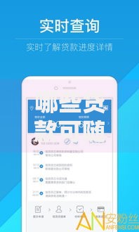 哪些贷款可随借随还选哪个平台？8个口子网推荐