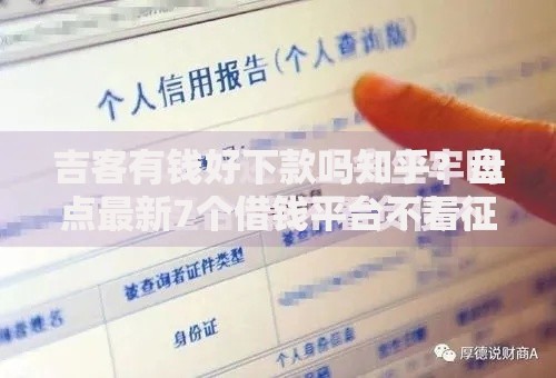 吉客有钱好下款吗知乎？盘点最新7个借钱平台不看征信容易通过的