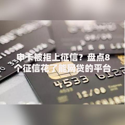 申卡被拒上征信？盘点8个征信花了能网贷的平台给你参考