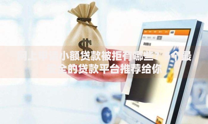网上申请小额贷款被拒有哪些?5个最安全的贷款平台推荐给你 网上申请小额贷款被拒有哪些?5个最安全的贷款平台推荐给你