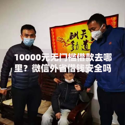 10000元无门槛借款去哪里？微信外省借钱安全吗是真的吗看这6个平台