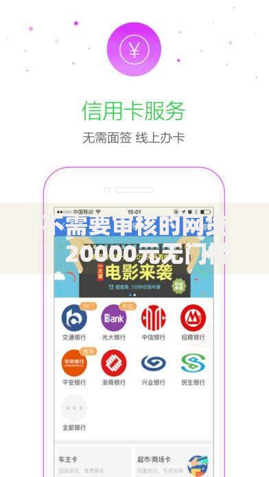 不需要审核的网贷?20000元无门槛借款平台推荐,8个绝对不上征信的贷款平台盘点 不需要审核的网贷?20000元无门槛借款平台推荐,8个绝对不上征信的贷款平台盘点