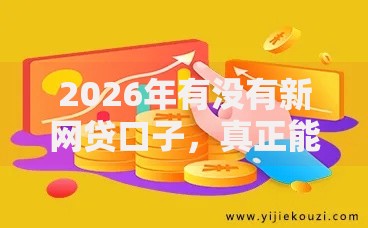 2026年有没有新网贷口子,真正能放款的6个能贷款的软件推荐 2026年有没有新网贷口子,真正能放款的6个能贷款的软件推荐