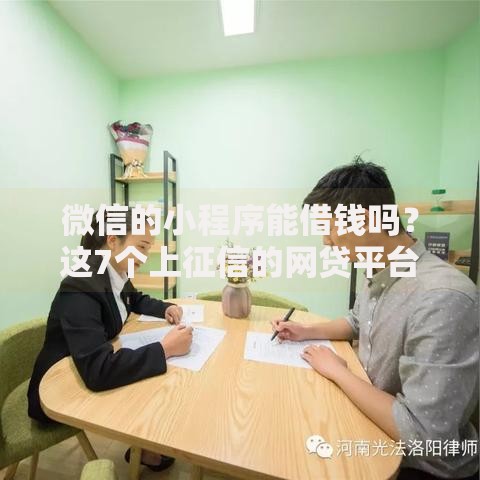 微信的小程序能借钱吗?这7个上征信的网贷平台可以试试 微信的小程序能借钱吗?这7个上征信的网贷平台可以试试