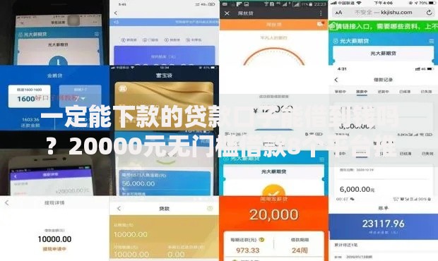一定能下款的贷款口子能借到钱吗？20000元无门槛借款8个平台推荐