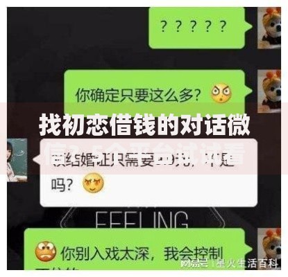 找初恋借钱的对话微信?5个平台试试看哪个能下款 找初恋借钱的对话微信?5个平台试试看哪个能下款