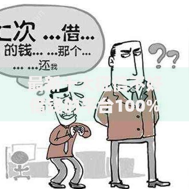 最新十大征信不好借钱的平台100%能借到，专治借钱快app最新版本