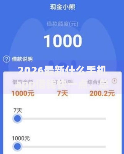 2026最新什么手机app借钱快一点,总结十个小额分期平台! 2026最新什么手机app借钱快一点,总结十个小额分期平台!