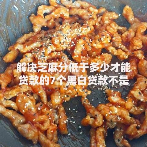 解决芝麻分低于多少才能贷款的7个黑白贷款不是高炮的口子分享 解决芝麻分低于多少才能贷款的7个黑白贷款不是高炮的口子分享