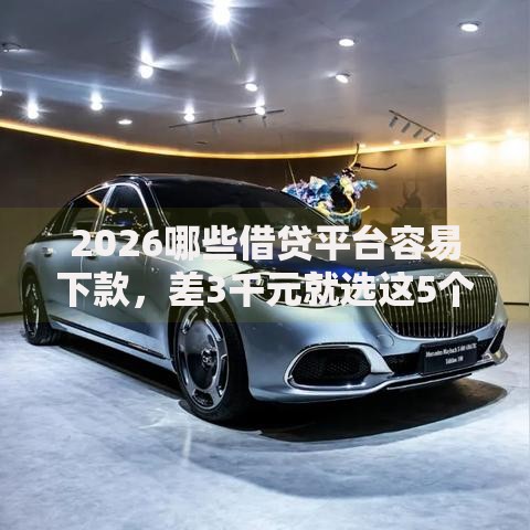 2026哪些借贷平台容易下款，差3千元就选这5个平台