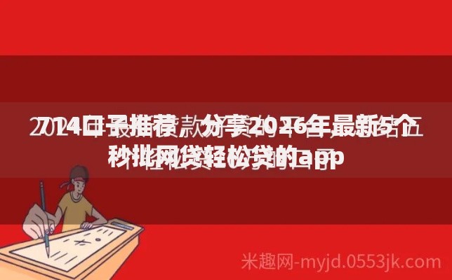 714口子推荐，分享2026年最新5个秒批网贷轻松贷的app