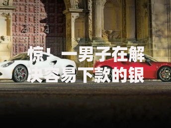 惊！一男子在解决容易下款的银行贷款产品时竟然发现9个汽车网贷平台，事后分享了出来