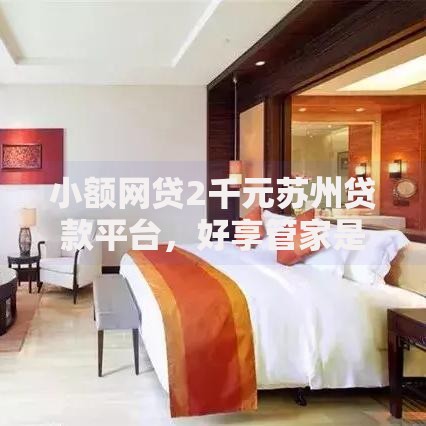 小额网贷2千元苏州贷款平台，好享管家是怎么下款的呀的6个平台介绍