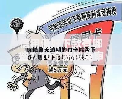 信用低好下款有哪些？10个貌似免审批、大老黑能下款的口子合集