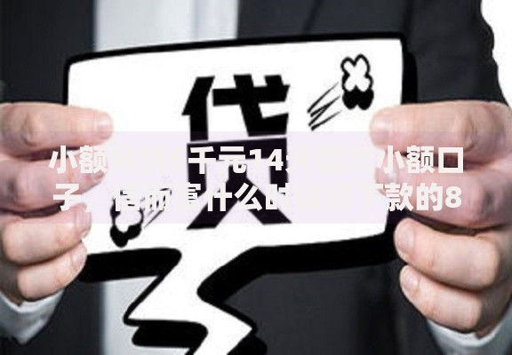 小额网贷5千元14天借款小额口子，信而富什么时候好下款的8个平台介绍