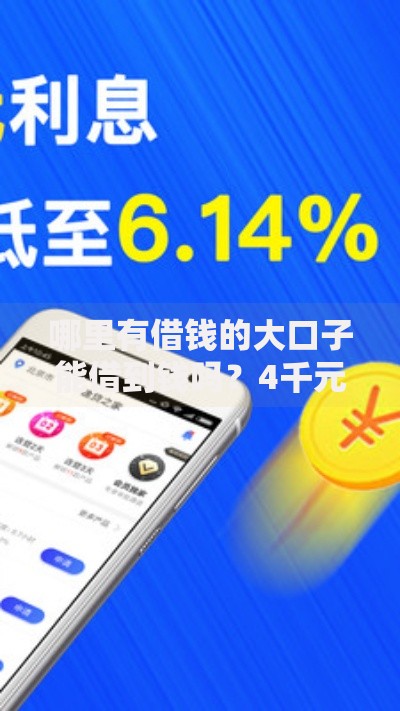 哪里有借钱的大口子能借到钱吗？4千元无门槛借款5个平台推荐