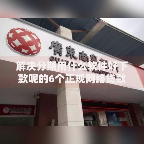 解决分期用什么软件好下款呢的6个正规网络贷款平台排名不分先后分享