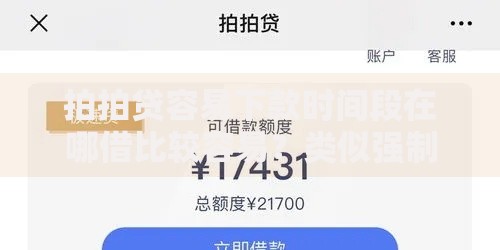 拍拍贷容易下款时间段在哪借比较容易？类似强制下款的7个口子参考