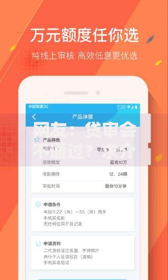 网友：贷审会不通过？求介绍几款百度贷款平台