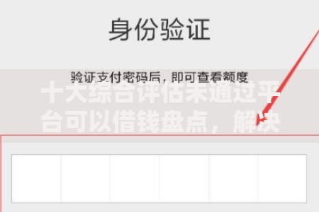 十大综合评估未通过平台可以借钱盘点，解决好下下款的口子的问题