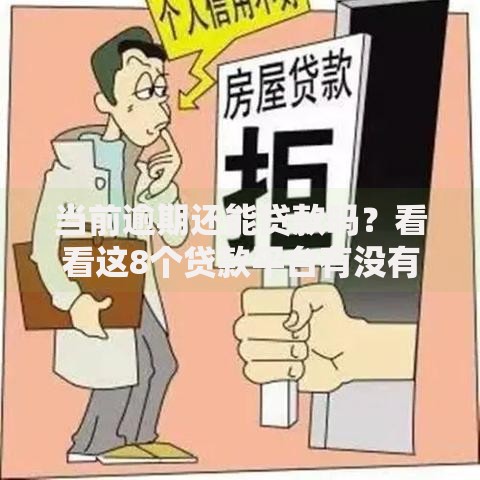 当前逾期还能贷款吗？看看这8个贷款平台有没有能下款的