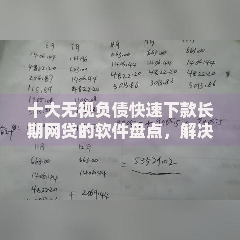 十大无视负债快速下款长期网贷的软件盘点，解决芝麻信用分550的小贷的问题