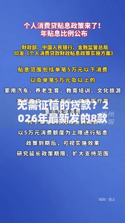 无需征信的贷款?2026年最新发的8款贷款口子 无需征信的贷款?2026年最新发的8款贷款口子