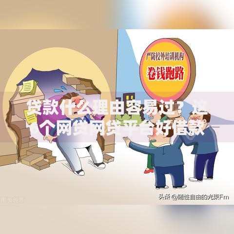 贷款什么理由容易过？这6个网贷网贷平台好借款值得一试
