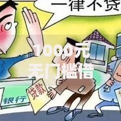 1000元无门槛借款去哪里?线上审批的银行贷款看这6个平台 1000元无门槛借款去哪里?线上审批的银行贷款看这6个平台
