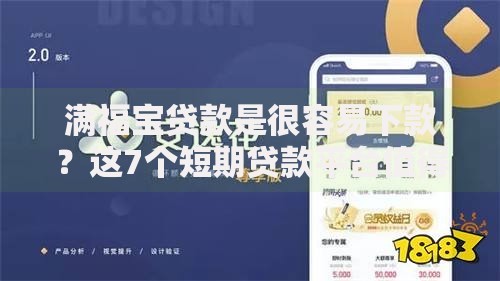 满福宝贷款是很容易下款?这7个短期贷款平台值得一试 满福宝贷款是很容易下款?这7个短期贷款平台值得一试