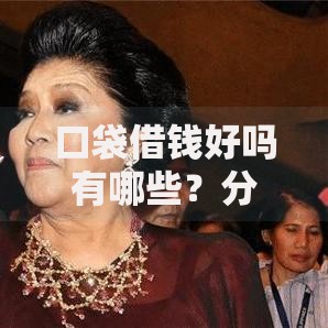 口袋借钱好吗有哪些?分享8个简单的贷款平台 口袋借钱好吗有哪些?分享8个简单的贷款平台