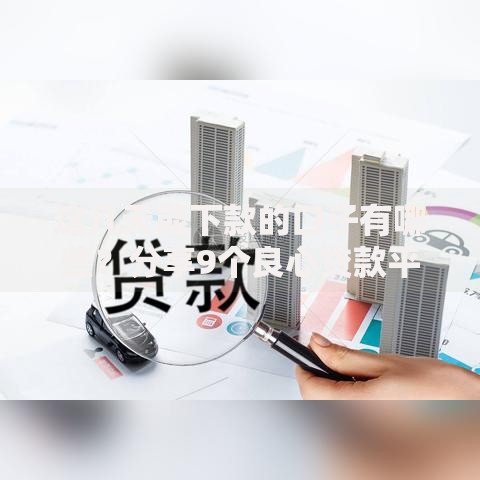 这几天能下款的口子有哪些？分享9个良心贷款平台