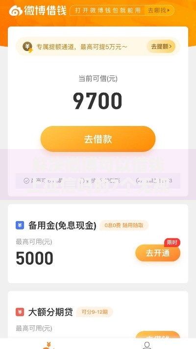 解决微博可以借钱上征信吗的7个无视双黑下款5000的口子分享