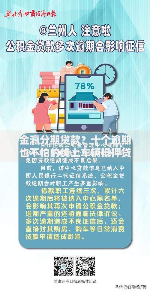 金瀛分期贷款？十个逾期也不怕的线上车辆抵押贷款平台