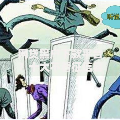 网贷黑户下款平台？十大不看征信容易贷款的平台推荐