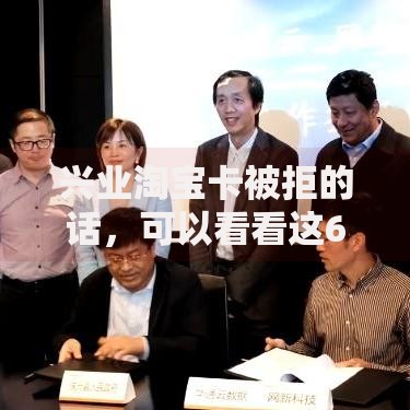 兴业淘宝卡被拒的话，可以看看这6个好通过的贷款平台