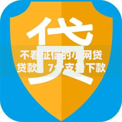 不看征信的小网贷贷款？7个支持下款到微信的能下款的贷款平台
