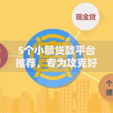 5个小额贷款平台推荐,专为攻克好分期下款严格吗难题 5个小额贷款平台推荐,专为攻克好分期下款严格吗难题
