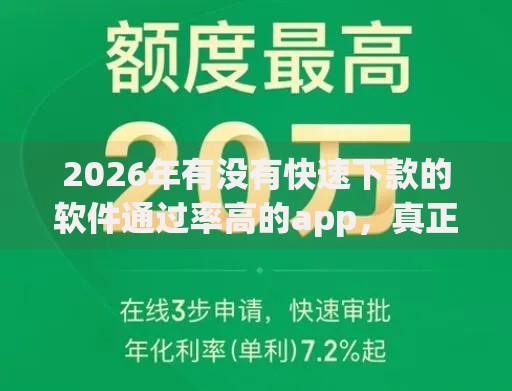 2026年有没有快速下款的软件通过率高的app，真正能放款的8个靠谱的贷款平台排行榜推荐