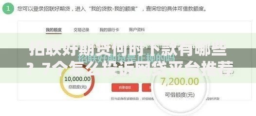 招联好期贷何时下款有哪些？7个怎么投诉网贷平台推荐给你