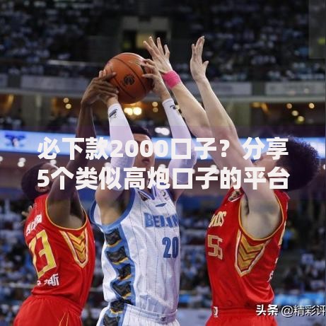 必下款2000口子？分享5个类似高炮口子的平台