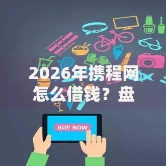 2026年携程网怎么借钱？盘点十大靠谱极速审核的网贷平台