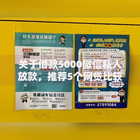 关于借款5000微信私人放款，推荐5个网贷比较好的平台给你