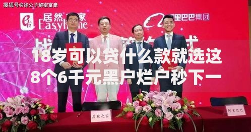 18岁可以贷什么款就选这8个6千元黑户烂户秒下一万