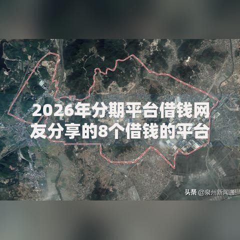 2026年分期平台借钱网友分享的8个借钱的平台100%能借到我觉得不错！