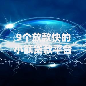 9个放款快的小额贷款平台推荐，专为攻克微信闪电借款在哪里借钱难题