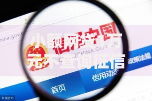 小额网贷1万元不查询征信网贷平台，黑户贷款需要什么条件的5个平台介绍