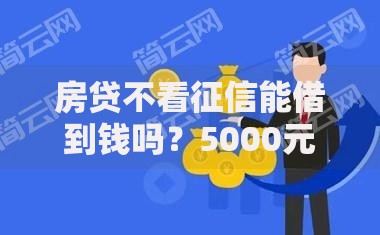 房贷不看征信能借到钱吗？5000元无门槛借款6个平台推荐